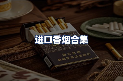 进口香烟合集