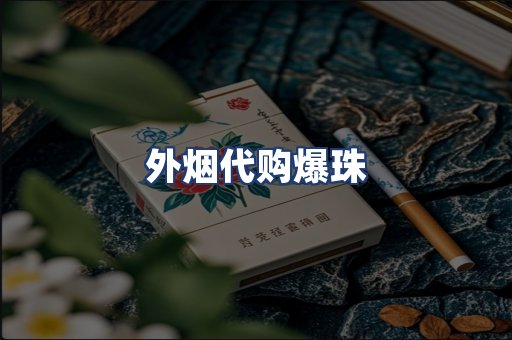外烟代购爆珠